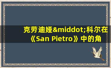 克劳迪娅·科尔在《San Pietro》中的角色介绍